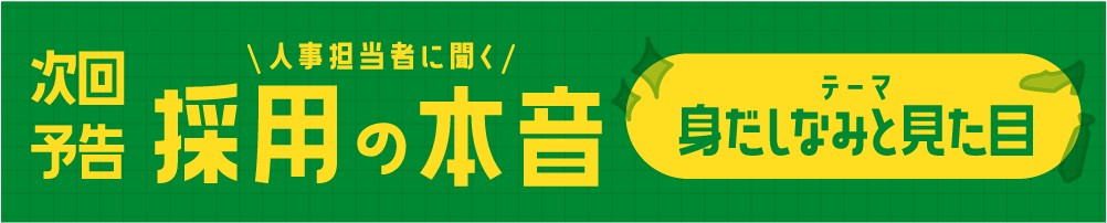 次回予告 人事担当に聞く採用の本音 テーマ 身だしなみと見た目