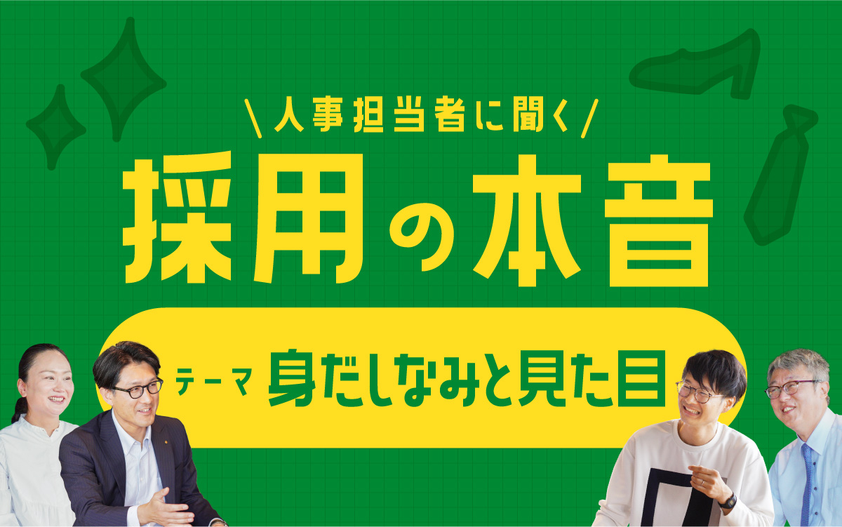 人事担当者に聞く 採用の本音 テーマ 身だしなみと見た目