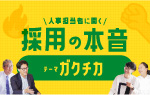 人事担当に聞く　採用の本音　テーマガクチカ