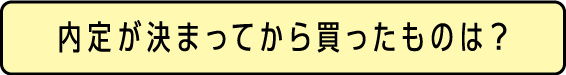 内定が決まってから買ったものは？