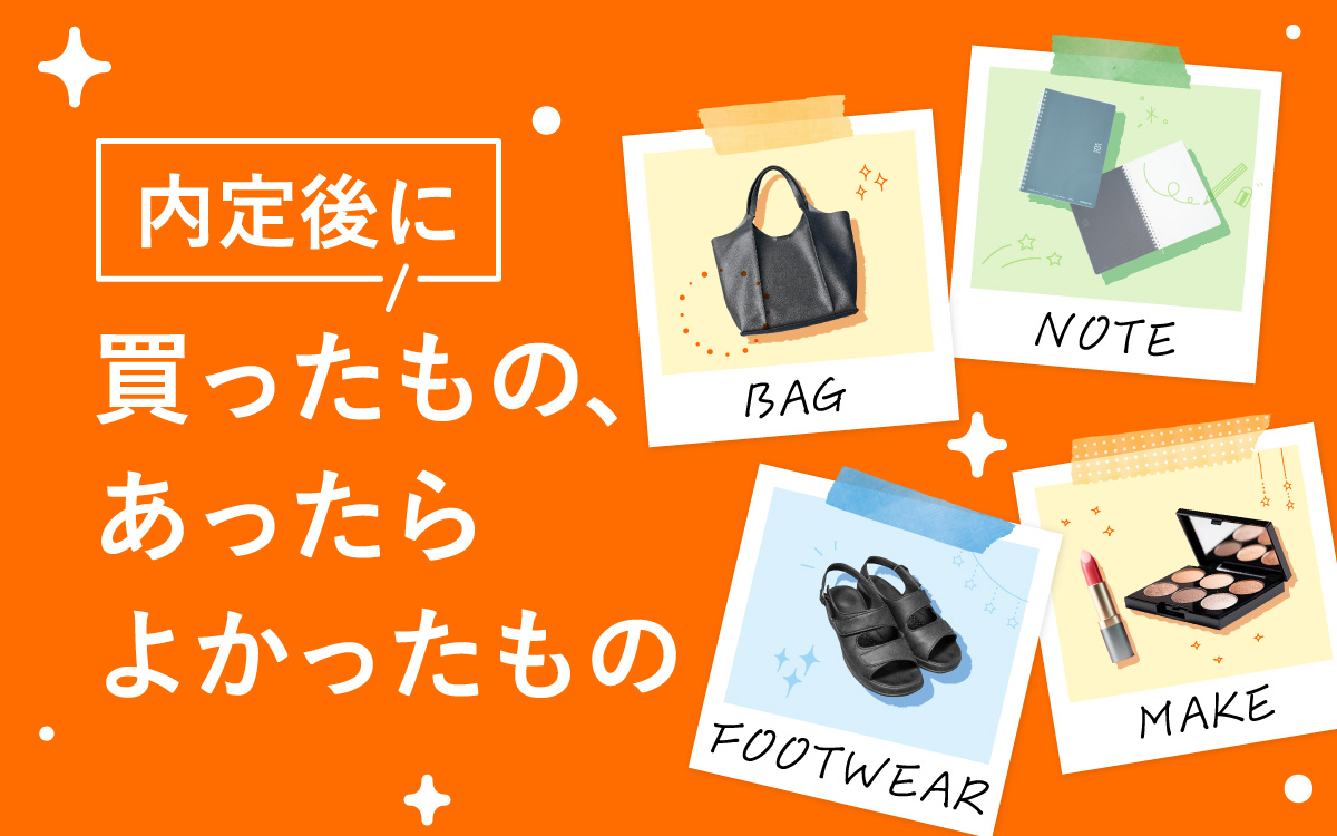 内定後に買ったもの、あったらよかったもの