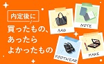 内定後に買ったもの、あったらよかったもの