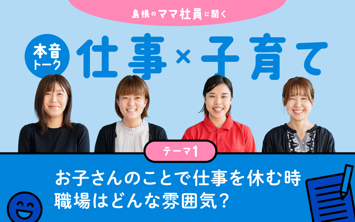 島根のママ社員に聞く　仕事ｘ子育て　テーマ1