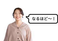 なるほど～