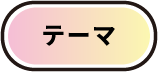 テーマ