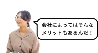 会社によってはそんなメリットもあるんだ！