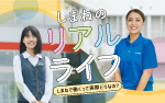 しまねのリアルライフ　しまねで働くって実際どうなの？