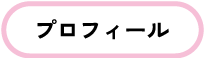 プロフィール