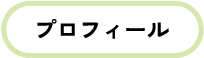 プロフィール