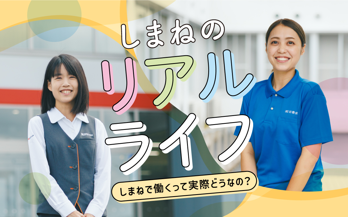 しまねのリアルライフ～しまねで働くって実際どうなの？～