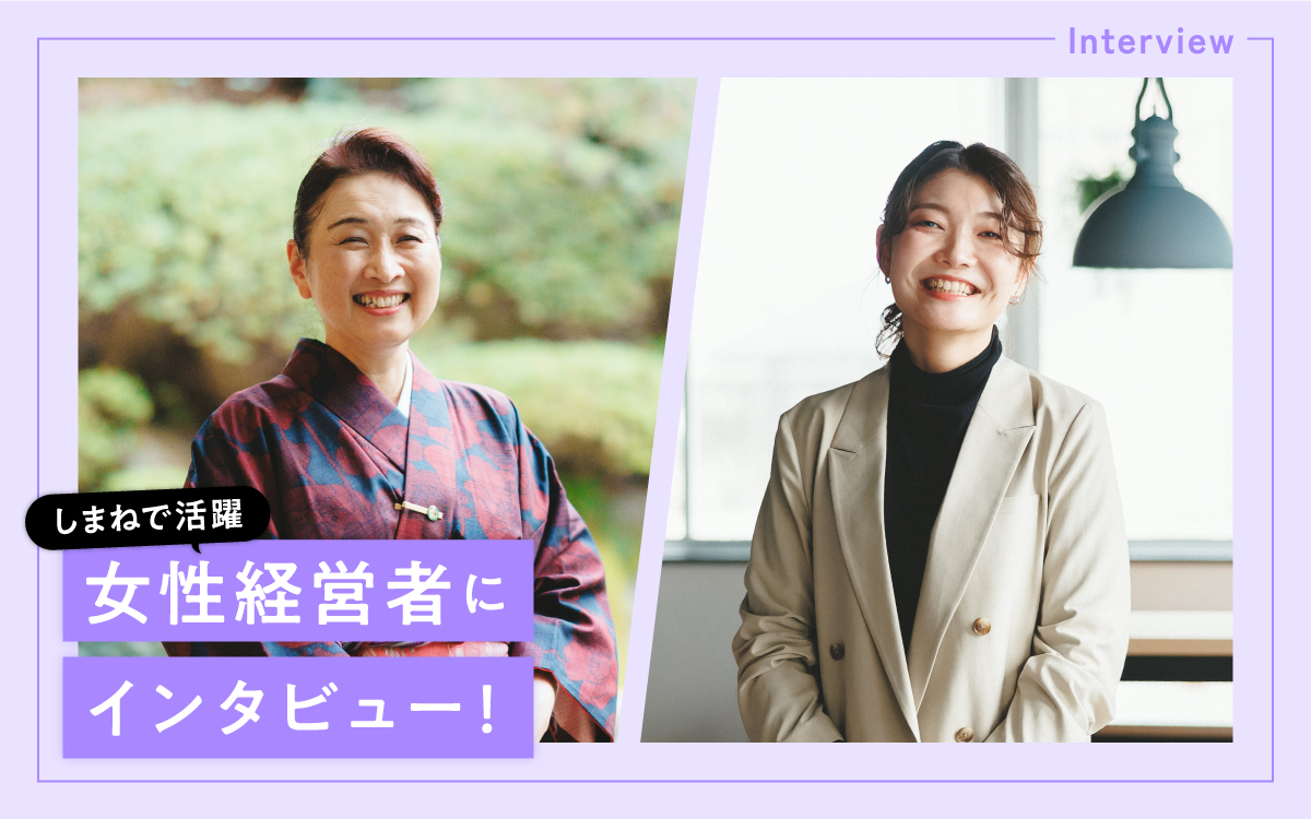 しまねで活躍 女性経営者にインタビュー！