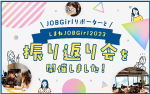しまねJPBGirl2023　振り返り会を開催しました！