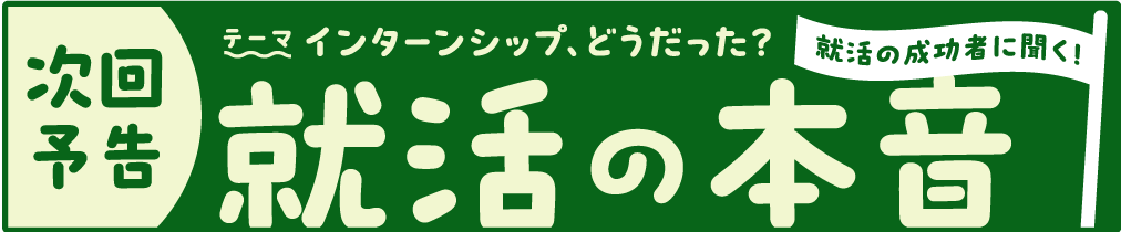 次回予告 就活の本音