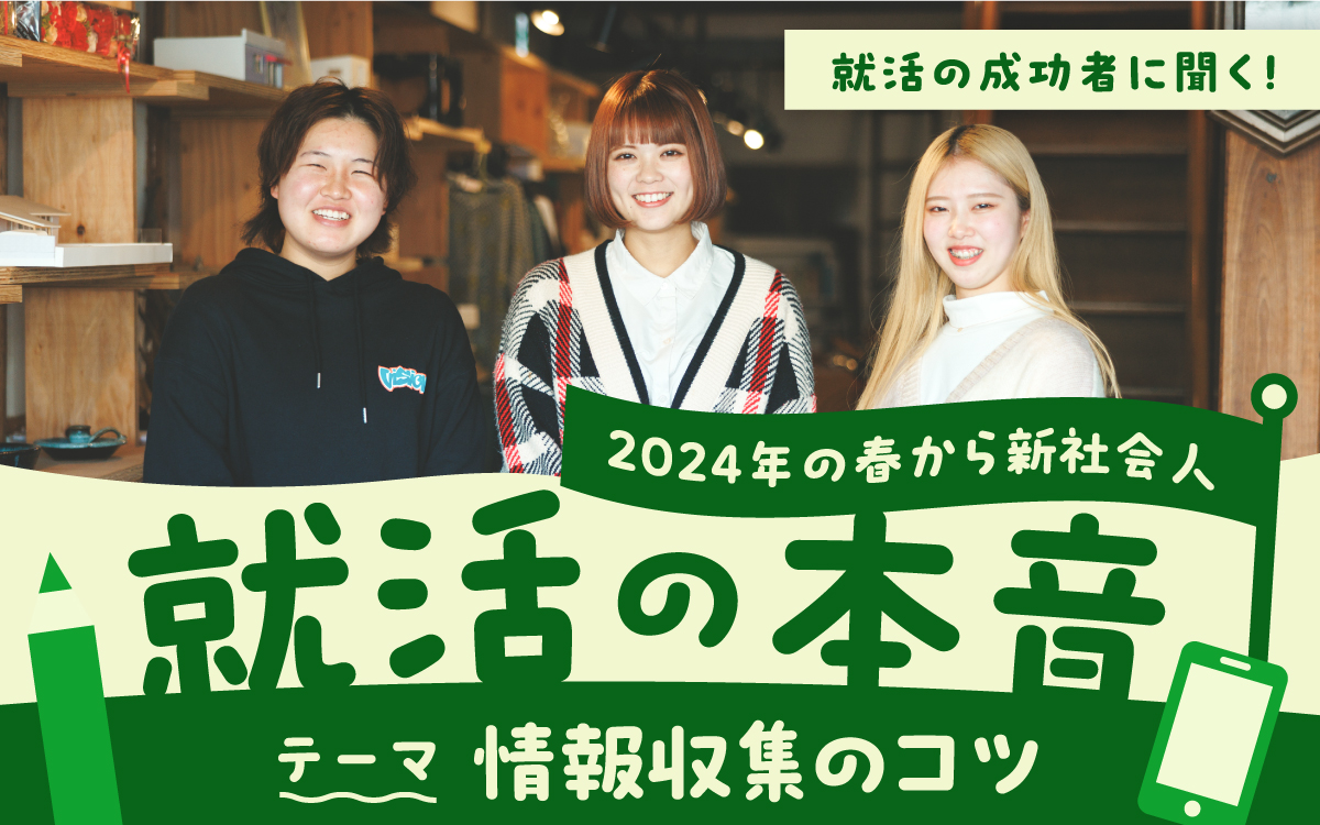 就活の成功者に聞く！ 就活の本音 テーマ「情報収集のコツ」