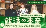 就活の本音　テーマインターンシップ、どうだった？