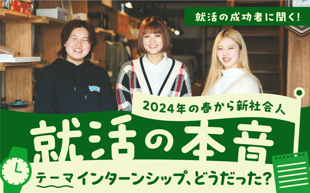 就活の成功者に聞く！ 就活の本音 テーマ「インターンシップ、どうだった？」