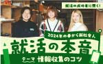 就活の本音　テーマ情報収集のコツ