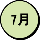 7月