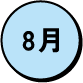 8月