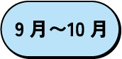 9月～10月
