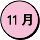 11月