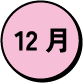 12月