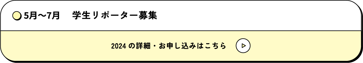 5月～7月 学生リポーター募集 2024の詳細・お申し込みはこちら