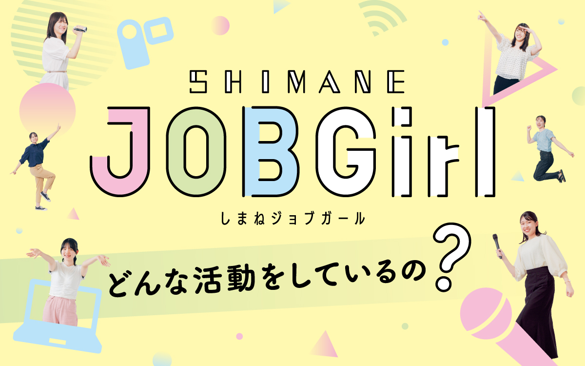 しまねJOBGirlとは