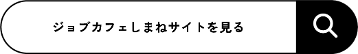 ジョブカフェしまねを見る