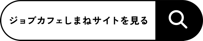 ジョブカフェしまねを見る