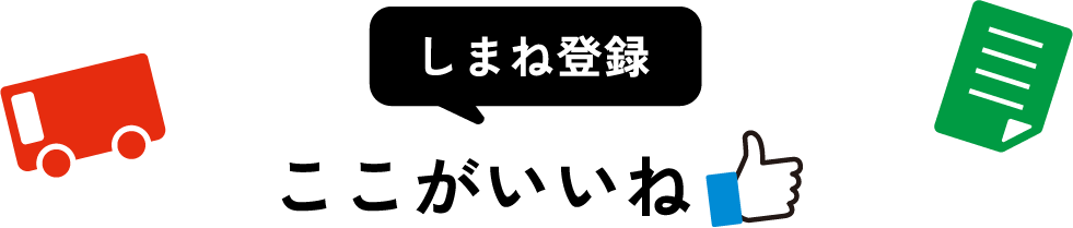 しまね登録 ここがいいね