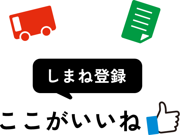 しまね登録 ここがいいね