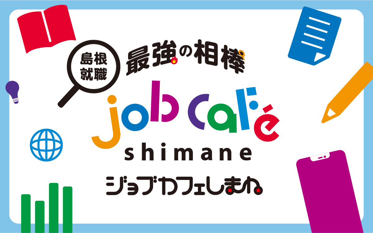 最強の相棒 ジョブカフェしまね