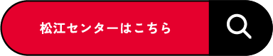松江センターはこちら
