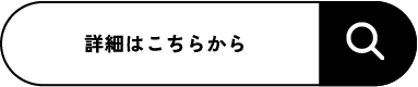 詳細はこちらから