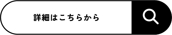 詳細はこちらから