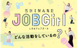 しまねジョブガール どんな活動をしているの？