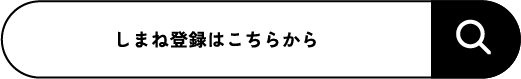しまね登録はこちらから