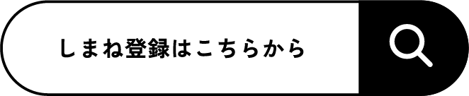 しまね登録はこちらから