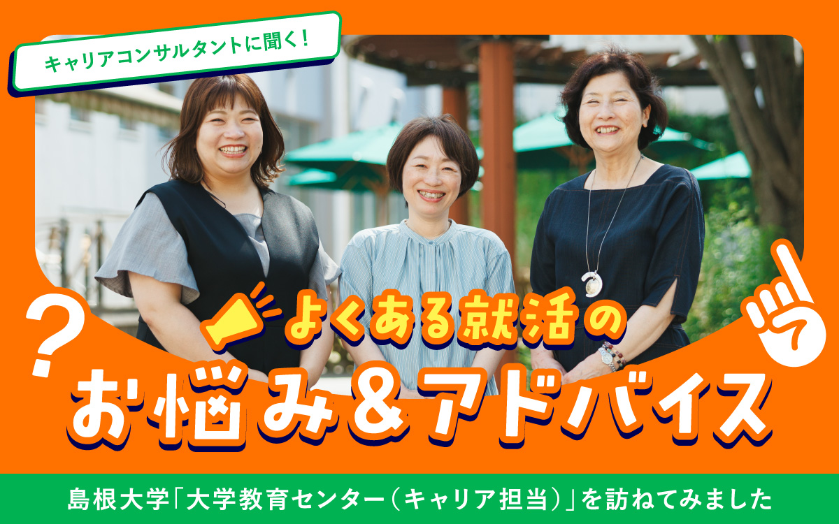 よくある就活のお悩み&アドバイス