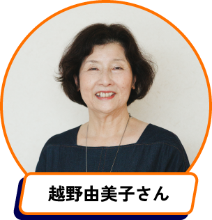 越野由美子さん