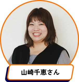 山崎千恵さん
