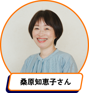 桑原知恵子さん