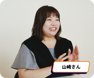 山崎さん
