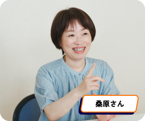 桑原さん