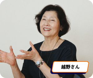 越野さん