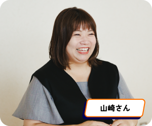 山崎さん