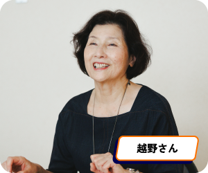 越野さん