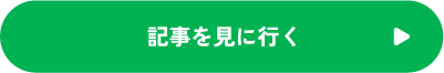 記事を見に行く