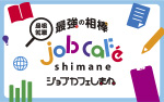 最強の相棒 ジョブカフェしまね